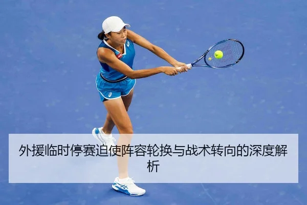 外援临时停赛迫使阵容轮换与战术转向的深度解析