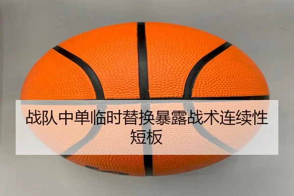 战队中单临时替换暴露战术连续性短板