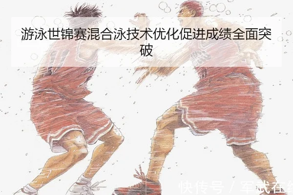 游泳世锦赛混合泳技术优化促进成绩全面突破