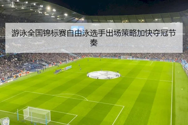 you-yong-quan-guo-jin-biao-sai-zi-you-yong-xuan-shou-chu-chang-ce-lve-jia-kuai-duo-guan-jie-zou-2-482.jpg