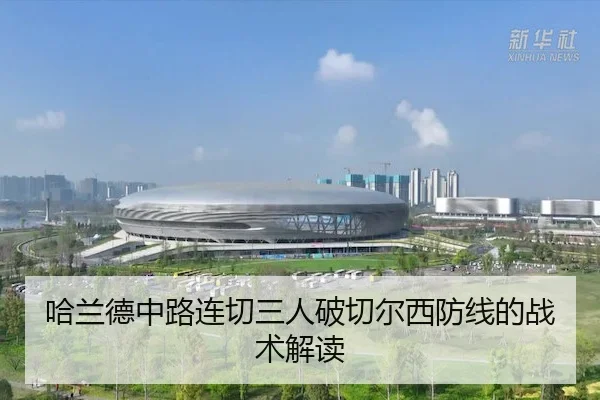 哈兰德中路连切三人破切尔西防线的战术解读